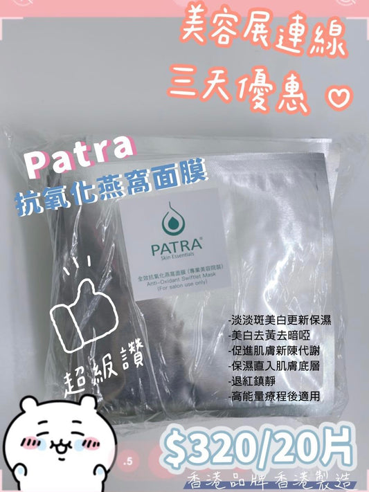 Patra 全效抗氧化燕窩面膜20片一包